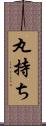 丸持ち Scroll