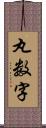 丸数字 Scroll