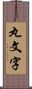 丸文字 Scroll