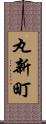 丸新町 Scroll