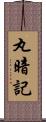 丸暗記 Scroll