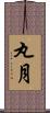 丸月 Scroll