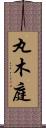 丸木庭 Scroll