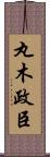 丸木政臣 Scroll