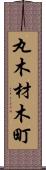 丸木材木町 Scroll