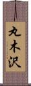 丸木沢 Scroll