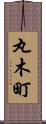 丸木町 Scroll