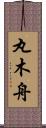 丸木舟 Scroll