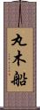 丸木船 Scroll