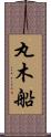 丸木船 Scroll