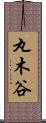 丸木谷 Scroll