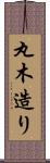 丸木造り Scroll