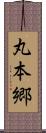 丸本郷 Scroll