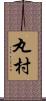丸村 Scroll