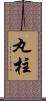 丸柱 Scroll