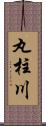 丸柱川 Scroll