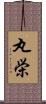 丸栄 Scroll