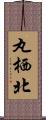 丸栖北 Scroll