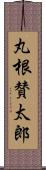 丸根賛太郎 Scroll