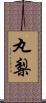 丸梨 Scroll