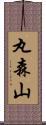 丸森山 Scroll