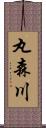 丸森川 Scroll