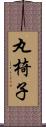 丸椅子 Scroll