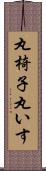 丸椅子 Scroll