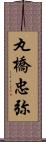 丸橋忠弥 Scroll