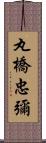 丸橋忠彌 Scroll