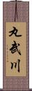 丸武川 Scroll