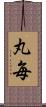 丸毎 Scroll