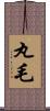 丸毛 Scroll