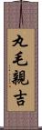 丸毛親吉 Scroll