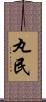 丸民 Scroll