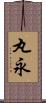 丸永 Scroll