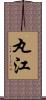 丸江 Scroll