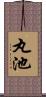 丸池 Scroll