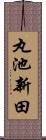 丸池新田 Scroll