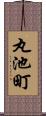 丸池町 Scroll