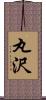 丸沢 Scroll