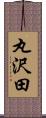 丸沢田 Scroll