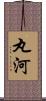 丸河 Scroll