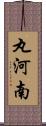 丸河南 Scroll