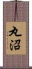 丸沼 Scroll