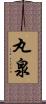 丸泉 Scroll