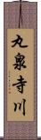 丸泉寺川 Scroll