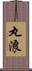丸浪 Scroll