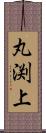 丸渕上 Scroll