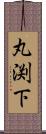 丸渕下 Scroll